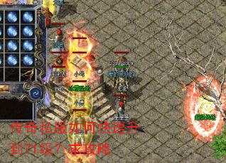 传奇私服如何快速升到71级?求攻略 传奇私服如何快速升到71级?求攻略