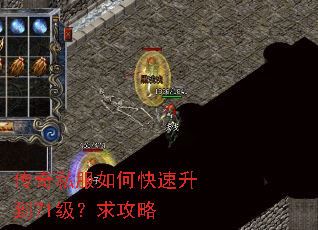 传奇私服如何快速升到71级?求攻略 传奇私服如何快速升到71级?求攻略