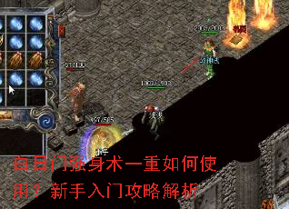白日门强身术一重如何使用?新手入门攻略解析 白日门强身术一重如何使用?新手入门攻略解析