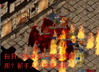白日门强身术一重如何使用?新手入门攻略解析 白日门强身术一重如何使用?新手入门攻略解析