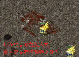 1.76精品修复版大执事堂究竟有何独特之处? 1.76精品修复版大执事堂究竟有何独特之处?