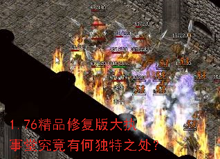1.76精品修复版大执事堂究竟有何独特之处? 1.76精品修复版大执事堂究竟有何独特之处?