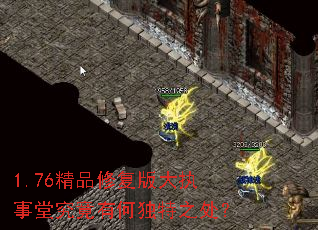 1.76精品修复版大执事堂究竟有何独特之处? 1.76精品修复版大执事堂究竟有何独特之处?