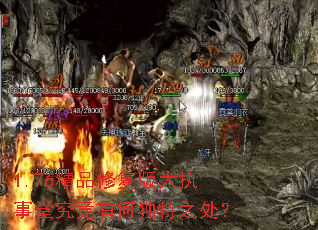 1.76精品修复版大执事堂究竟有何独特之处? 1.76精品修复版大执事堂究竟有何独特之处?