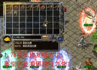1.76精品修复版大执事堂究竟有何独特之处? 1.76精品修复版大执事堂究竟有何独特之处?