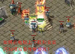 ����ڵ��������غͰ�װ��3dģ����������Ϸ��