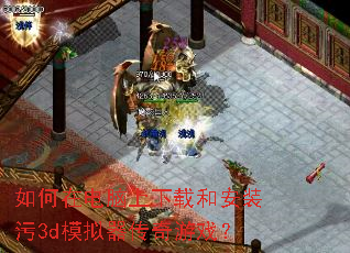 ����ڵ��������غͰ�װ��3dģ����������Ϸ��