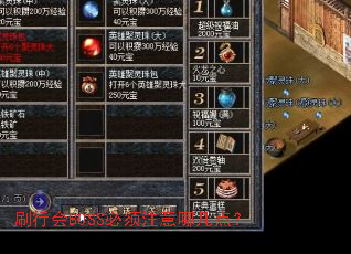刷行会BOSS必须注意哪几点? 刷行会BOSS必须注意哪几点?