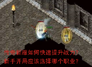 传奇新服如何快速提升战力?新手开局应该选择哪个职业? 传奇新服如何快速提升战力?新手开局应该选择哪个职业?