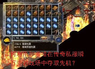 如何利用秒杀挂在传奇私服瞬息万变的战场中夺取先机? 如何利用秒杀挂在传奇私服瞬息万变的战场中夺取先机?