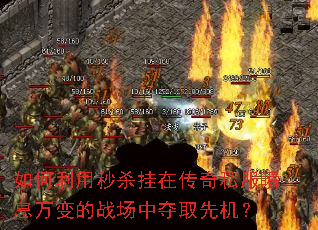 如何利用秒杀挂在传奇私服瞬息万变的战场中夺取先机? 如何利用秒杀挂在传奇私服瞬息万变的战场中夺取先机?