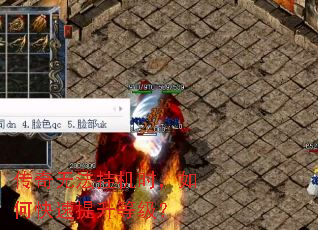 传奇无法挂机时,如何快速提升等级? 传奇无法挂机时,如何快速提升等级?