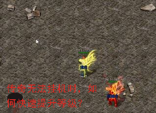 传奇无法挂机时,如何快速提升等级? 传奇无法挂机时,如何快速提升等级?