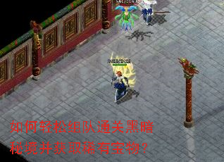 如何轻松组队通关黑暗秘境并获取稀有宝物? 如何轻松组队通关黑暗秘境并获取稀有宝物?
