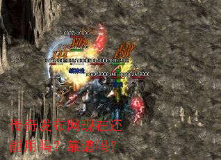 传奇发布网现在还能用吗?靠谱吗? 传奇发布网现在还能用吗?靠谱吗?