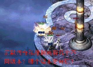 沉默传奇私服到底有几个不同版本?哪个版本更好玩? 沉默传奇私服到底有几个不同版本?哪个版本更好玩?