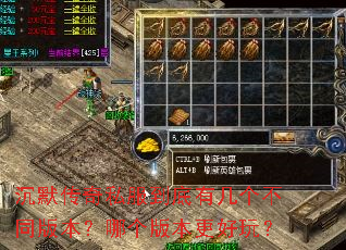 沉默传奇私服到底有几个不同版本?哪个版本更好玩? 沉默传奇私服到底有几个不同版本?哪个版本更好玩?