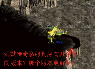 沉默传奇私服到底有几个不同版本?哪个版本更好玩? 沉默传奇私服到底有几个不同版本?哪个版本更好玩?