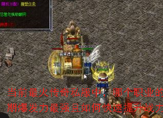 当前最火传奇私服中,哪个职业的后期爆发力最强且如何快速提升战力? 当前最火传奇私服中,哪个职业的后期爆发力最强且如何快速提升战力?