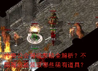 传奇公会等级奖励全解析?不同等级能领取哪些稀有道具? 传奇公会等级奖励全解析?不同等级能领取哪些稀有道具?