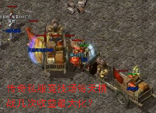 传奇私服竞技场每天挑战几次收益最大化? 传奇私服竞技场每天挑战几次收益最大化?