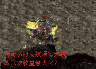 传奇私服竞技场每天挑战几次收益最大化? 传奇私服竞技场每天挑战几次收益最大化?