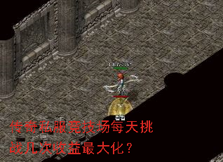 传奇私服竞技场每天挑战几次收益最大化? 传奇私服竞技场每天挑战几次收益最大化?