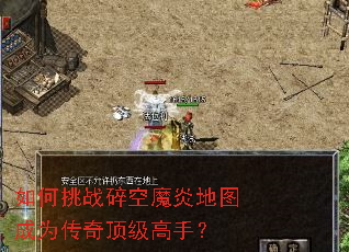 如何挑战碎空魔炎地图成为传奇顶级高手? 如何挑战碎空魔炎地图成为传奇顶级高手?