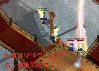 如何挑战碎空魔炎地图成为传奇顶级高手? 如何挑战碎空魔炎地图成为传奇顶级高手?