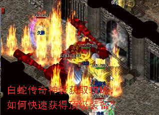 白蛇传奇神装获取攻略,如何快速获得顶级装备? 白蛇传奇神装获取攻略,如何快速获得顶级装备?