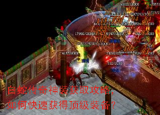 白蛇传奇神装获取攻略,如何快速获得顶级装备? 白蛇传奇神装获取攻略,如何快速获得顶级装备?