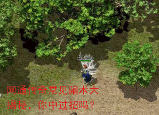 网通传奇常见骗术大揭秘,你中过招吗? 网通传奇常见骗术大揭秘,你中过招吗?