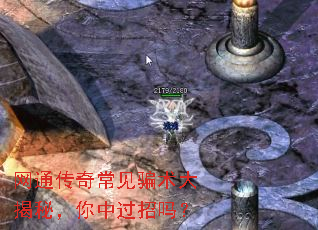 网通传奇常见骗术大揭秘,你中过招吗? 网通传奇常见骗术大揭秘,你中过招吗?