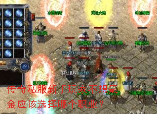 传奇私服新手玩家不想氪金应该选择哪个职业? 传奇私服新手玩家不想氪金应该选择哪个职业?