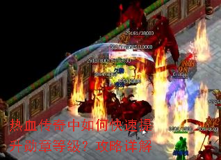 热血传奇中如何快速提升勋章等级?攻略详解 热血传奇中如何快速提升勋章等级?攻略详解
