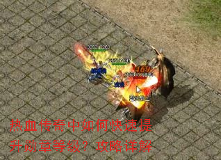 热血传奇中如何快速提升勋章等级?攻略详解 热血传奇中如何快速提升勋章等级?攻略详解