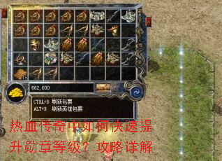 热血传奇中如何快速提升勋章等级?攻略详解 热血传奇中如何快速提升勋章等级?攻略详解