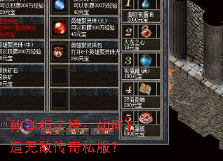 孙掌柜亲授:如何打造无敌传奇私服? 孙掌柜亲授:如何打造无敌传奇私服?