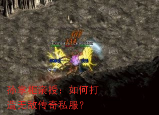 孙掌柜亲授:如何打造无敌传奇私服? 孙掌柜亲授:如何打造无敌传奇私服?