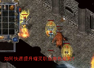 如何快速提升蝶灵职业角色战力? 如何快速提升蝶灵职业角色战力?