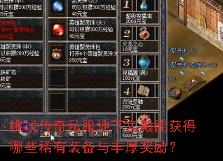 挑战传奇私服地下宫殿能获得哪些稀有装备与丰厚奖励? 挑战传奇私服地下宫殿能获得哪些稀有装备与丰厚奖励?