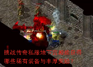 挑战传奇私服地下宫殿能获得哪些稀有装备与丰厚奖励? 挑战传奇私服地下宫殿能获得哪些稀有装备与丰厚奖励?