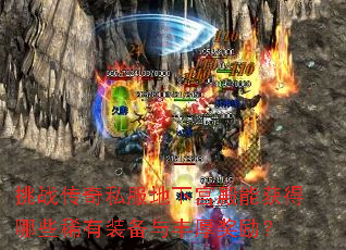 挑战传奇私服地下宫殿能获得哪些稀有装备与丰厚奖励? 挑战传奇私服地下宫殿能获得哪些稀有装备与丰厚奖励?