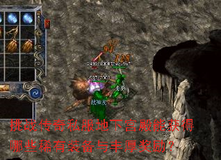 挑战传奇私服地下宫殿能获得哪些稀有装备与丰厚奖励? 挑战传奇私服地下宫殿能获得哪些稀有装备与丰厚奖励?