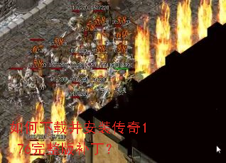 如何下载并安装传奇1.76完整版补丁? 如何下载并安装传奇1.76完整版补丁?