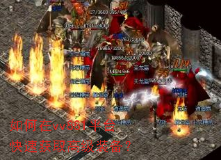 如何在vv881平台快速获取高级装备? 如何在vv881平台快速获取高级装备?