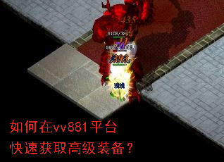 如何在vv881平台快速获取高级装备? 如何在vv881平台快速获取高级装备?
