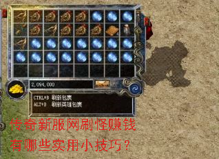 传奇新服网刷怪赚钱有哪些实用小技巧? 传奇新服网刷怪赚钱有哪些实用小技巧?