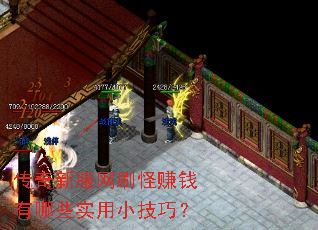 传奇新服网刷怪赚钱有哪些实用小技巧? 传奇新服网刷怪赚钱有哪些实用小技巧?