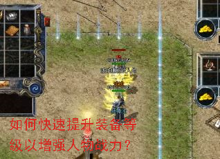 如何快速提升装备等级以增强人物战力? 如何快速提升装备等级以增强人物战力?